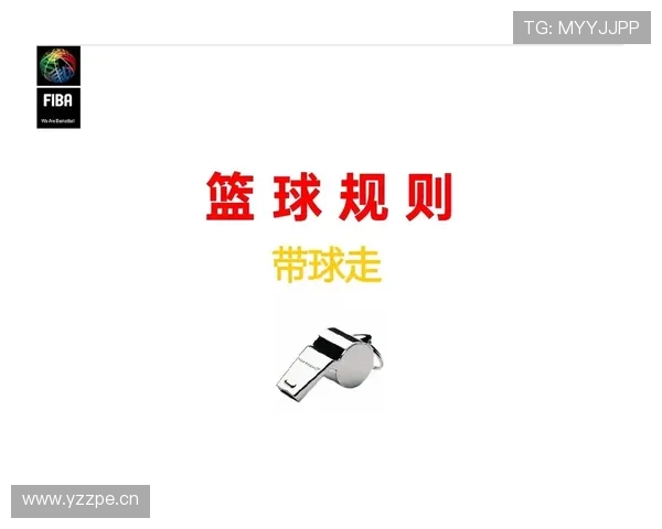 起跳接触判罚是啥？篮球新手的防守犯规指南