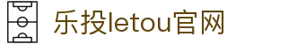 LETOU国际米兰·(中国区)官方网站